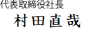 株式会社クリエーシス 代表取締役社長 村田　直哉