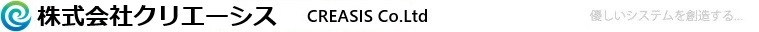クリエーシス CREASIS Co.Ltd.