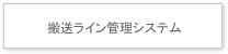 搬送ライン管理システム